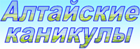 www.dooc-altai.ru